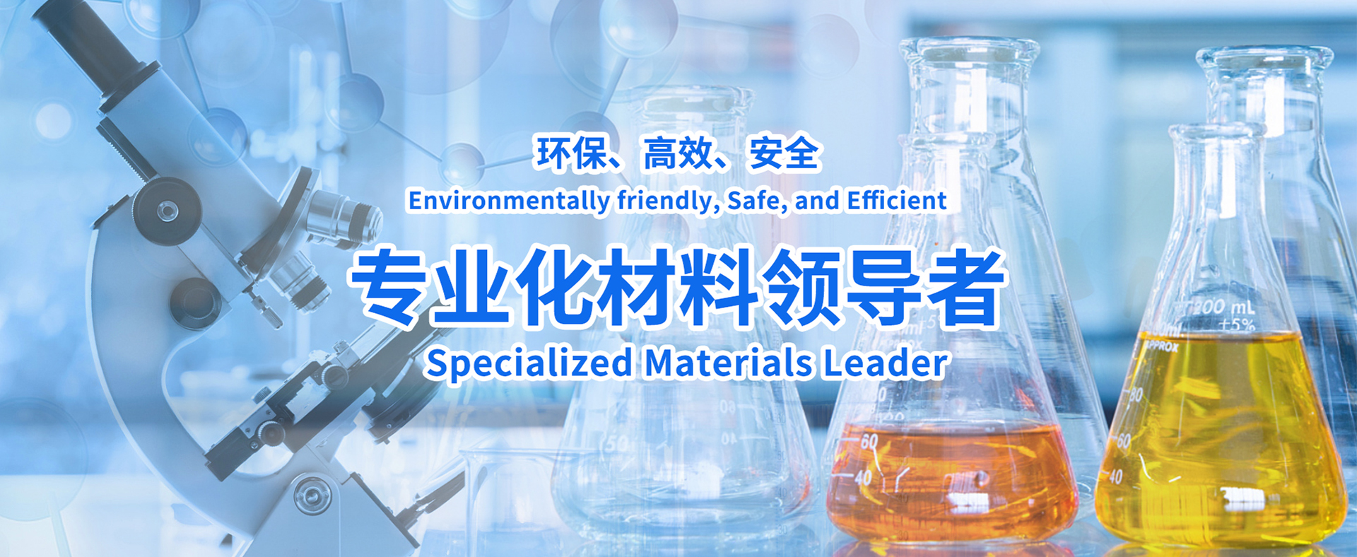 專業(yè)化材料領導者
